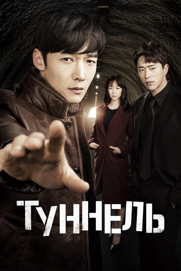 Туннель - постер